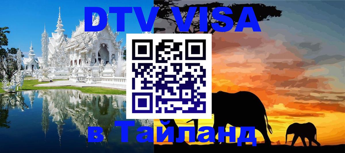 VISA в Тайланд для удалёнщиков 