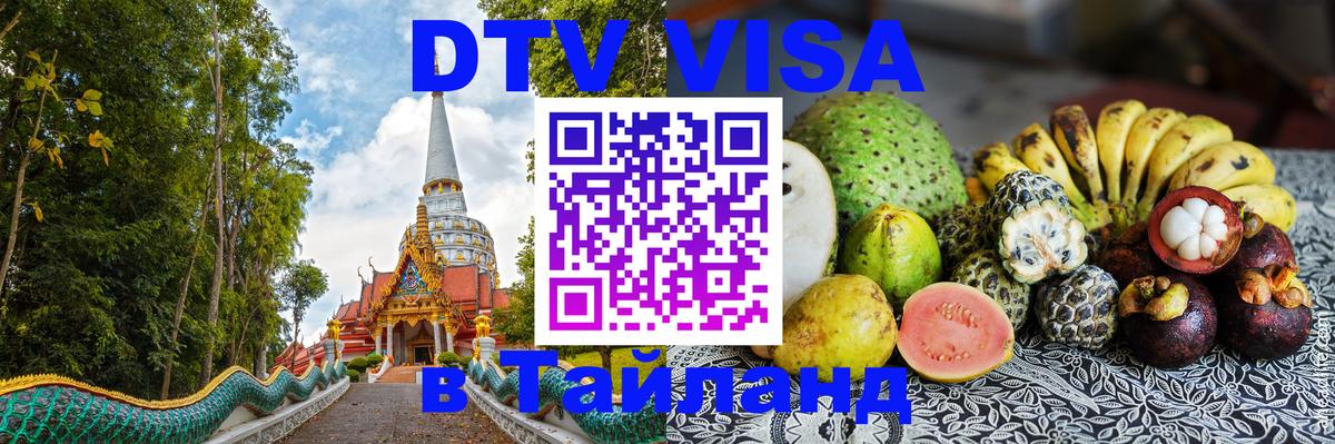 Долгосрочная виза DTV в Тайланд Долгосрочная виза DTV в Тайланд